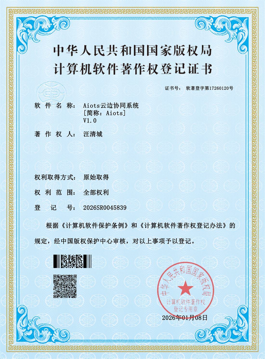 Aiots 云边协同系统 V1.0 软件著作权登记证书
